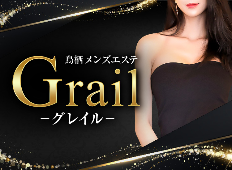 Grail グレイル